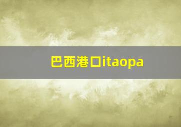 巴西港口itaopa