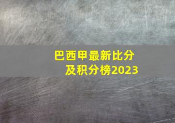 巴西甲最新比分及积分榜2023