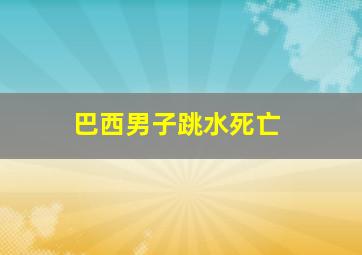 巴西男子跳水死亡