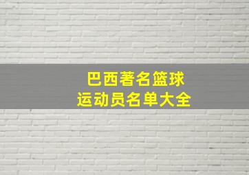 巴西著名篮球运动员名单大全