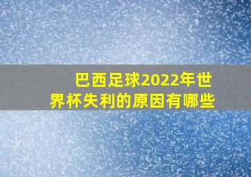 巴西足球2022年世界杯失利的原因有哪些