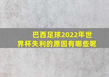 巴西足球2022年世界杯失利的原因有哪些呢