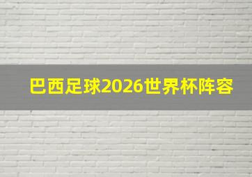 巴西足球2026世界杯阵容