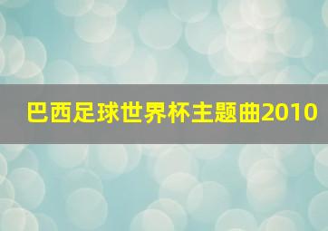 巴西足球世界杯主题曲2010