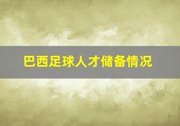 巴西足球人才储备情况