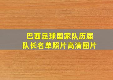 巴西足球国家队历届队长名单照片高清图片