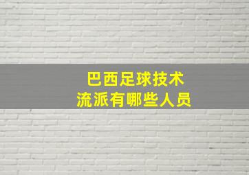 巴西足球技术流派有哪些人员