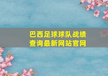 巴西足球球队战绩查询最新网站官网