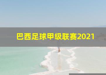 巴西足球甲级联赛2021