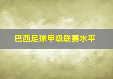 巴西足球甲级联赛水平