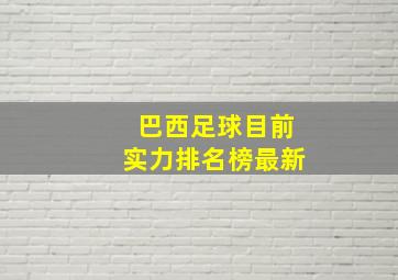 巴西足球目前实力排名榜最新