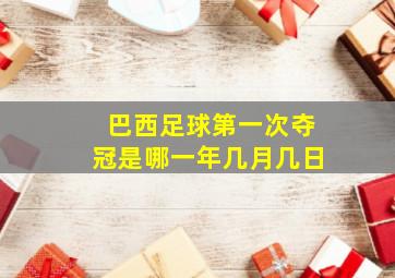 巴西足球第一次夺冠是哪一年几月几日