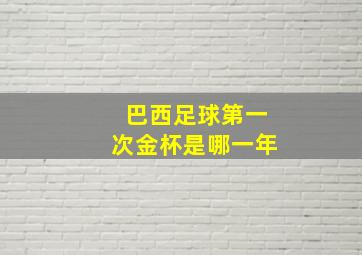 巴西足球第一次金杯是哪一年