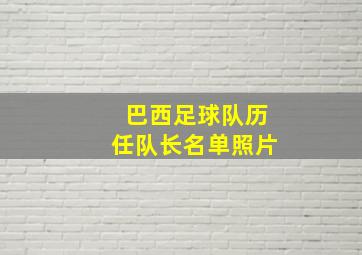 巴西足球队历任队长名单照片