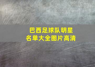 巴西足球队明星名单大全图片高清