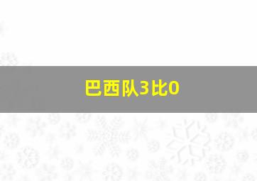 巴西队3比0