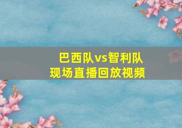 巴西队vs智利队现场直播回放视频