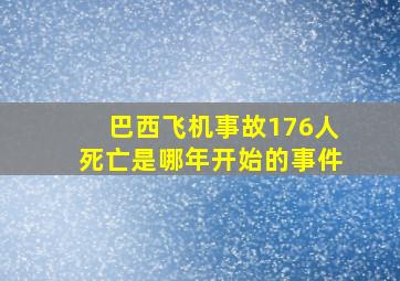 巴西飞机事故176人死亡是哪年开始的事件