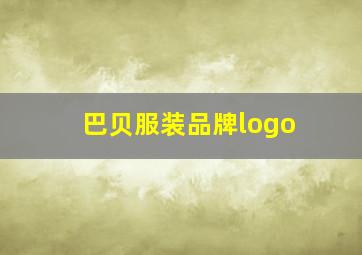 巴贝服装品牌logo