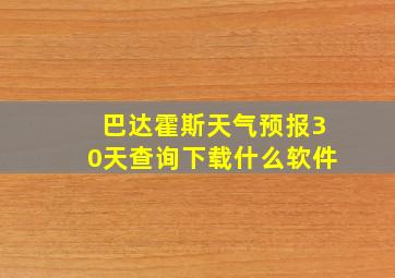 巴达霍斯天气预报30天查询下载什么软件