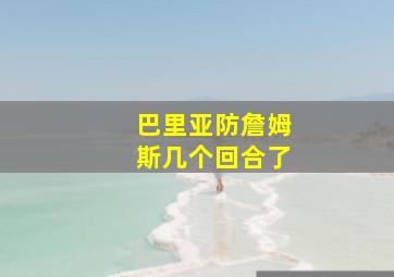 巴里亚防詹姆斯几个回合了