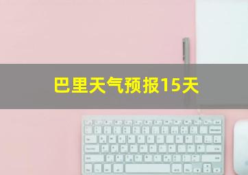 巴里天气预报15天