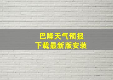 巴隆天气预报下载最新版安装