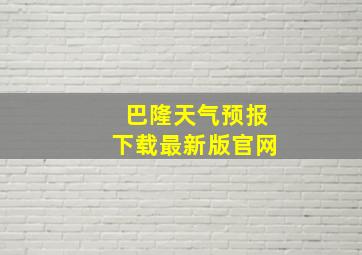 巴隆天气预报下载最新版官网