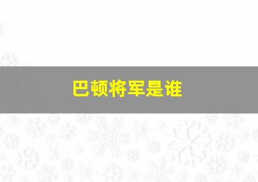 巴顿将军是谁