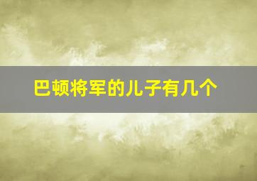 巴顿将军的儿子有几个