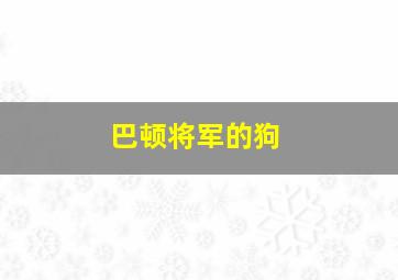 巴顿将军的狗