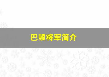 巴顿将军简介