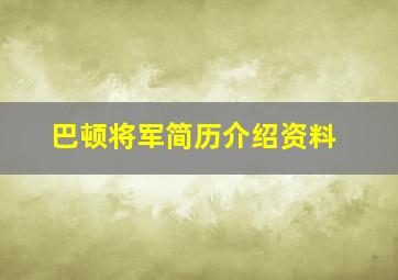 巴顿将军简历介绍资料