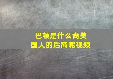 巴顿是什么裔美国人的后裔呢视频