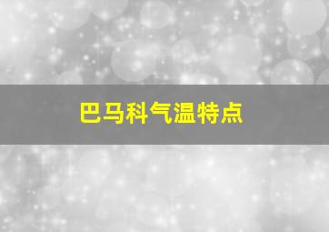 巴马科气温特点