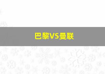 巴黎VS曼联