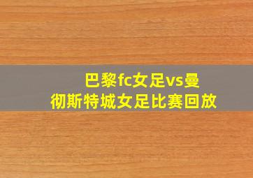 巴黎fc女足vs曼彻斯特城女足比赛回放