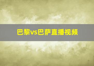 巴黎vs巴萨直播视频