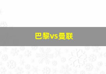 巴黎vs曼联