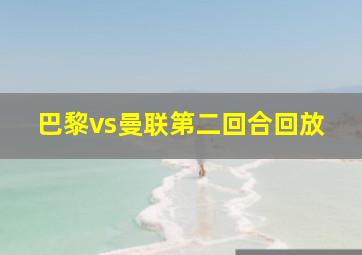 巴黎vs曼联第二回合回放