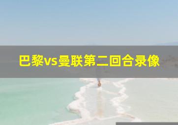 巴黎vs曼联第二回合录像