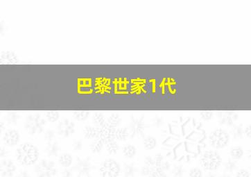 巴黎世家1代