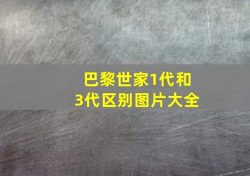 巴黎世家1代和3代区别图片大全