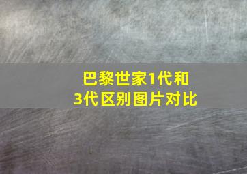 巴黎世家1代和3代区别图片对比