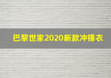 巴黎世家2020新款冲锋衣