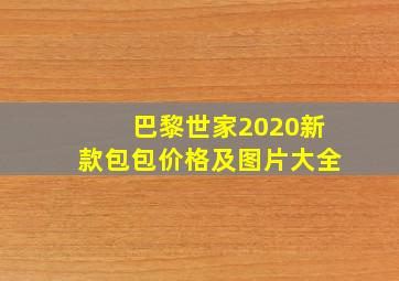 巴黎世家2020新款包包价格及图片大全