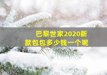 巴黎世家2020新款包包多少钱一个呢