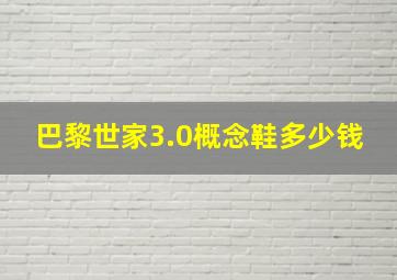 巴黎世家3.0概念鞋多少钱