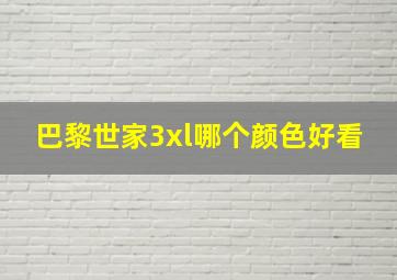 巴黎世家3xl哪个颜色好看