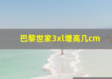 巴黎世家3xl增高几cm